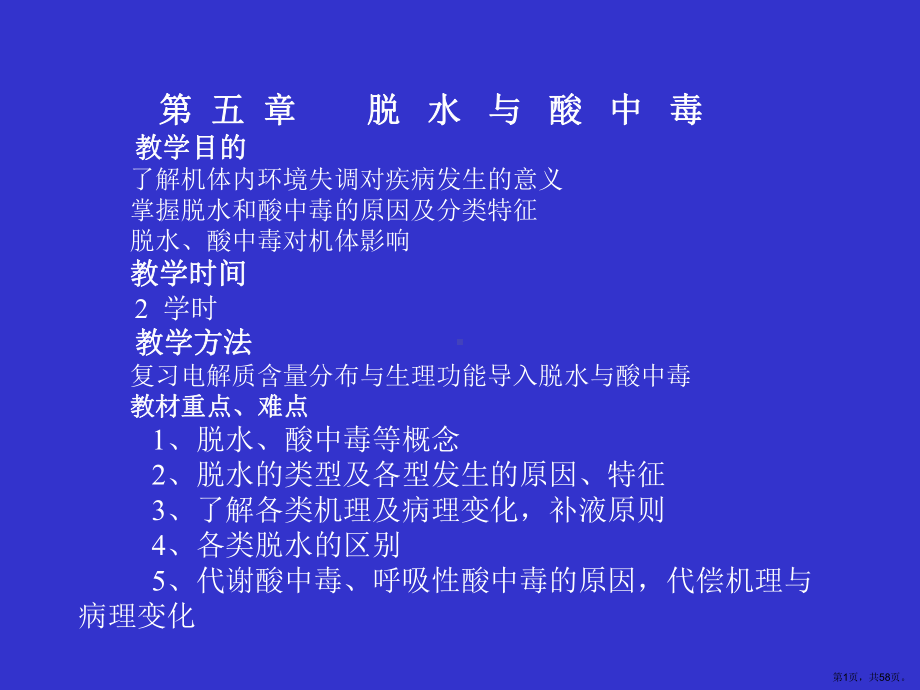 脱水与酸中毒教学目的了解机体内环境失调对疾病课件.ppt_第1页