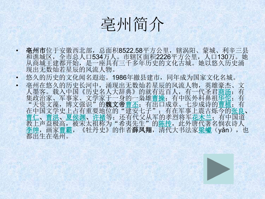 美丽的家乡-亳州课件.ppt_第3页