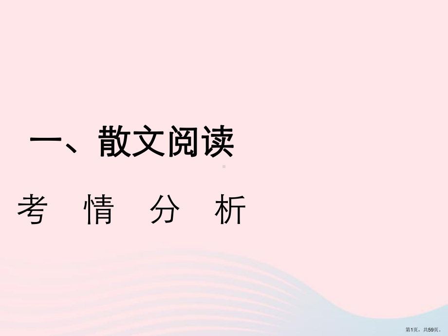 语文第二部分现代文阅读一文学作品阅读散文小说散文阅读考情分析及知识讲解课件.ppt_第1页