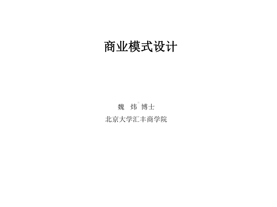 经典商业模式的设计课件.ppt_第1页