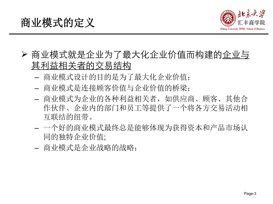 经典商业模式的设计课件.ppt_第3页