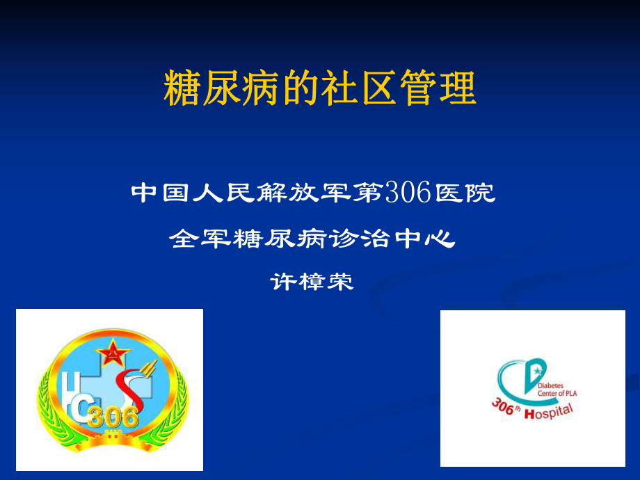 糖尿病的社区管理课件2.ppt_第1页