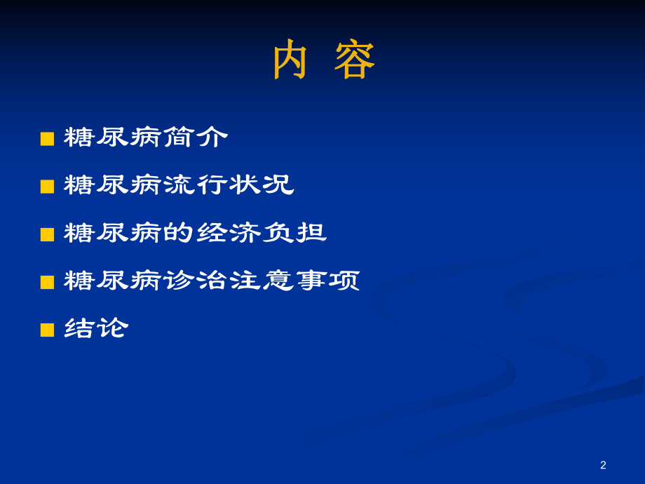 糖尿病的社区管理课件2.ppt_第2页