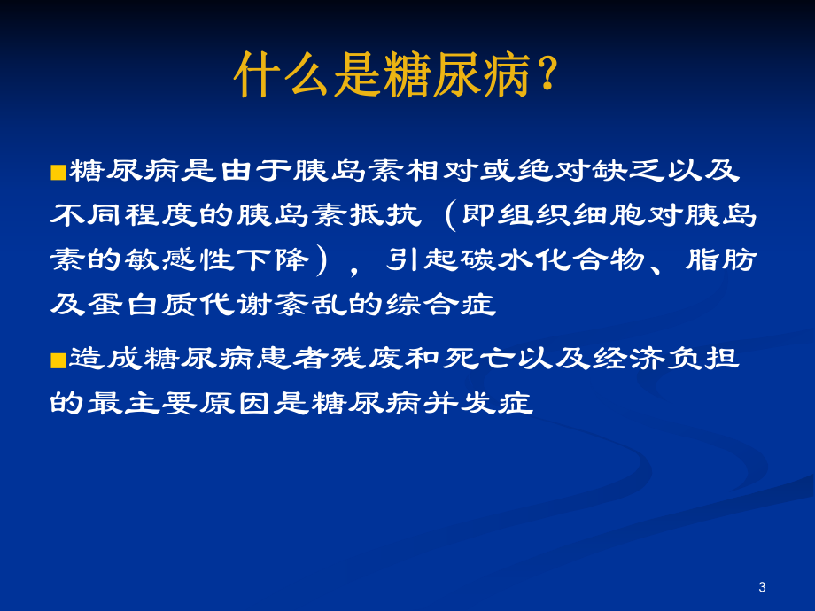 糖尿病的社区管理课件2.ppt_第3页