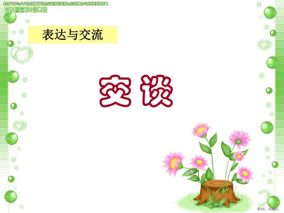 表达与交流：交谈课件.ppt_第1页