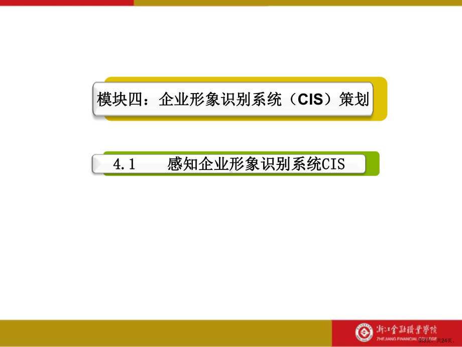 营销的的策划感知企业形象识别系统CIS精选课件.ppt_第3页