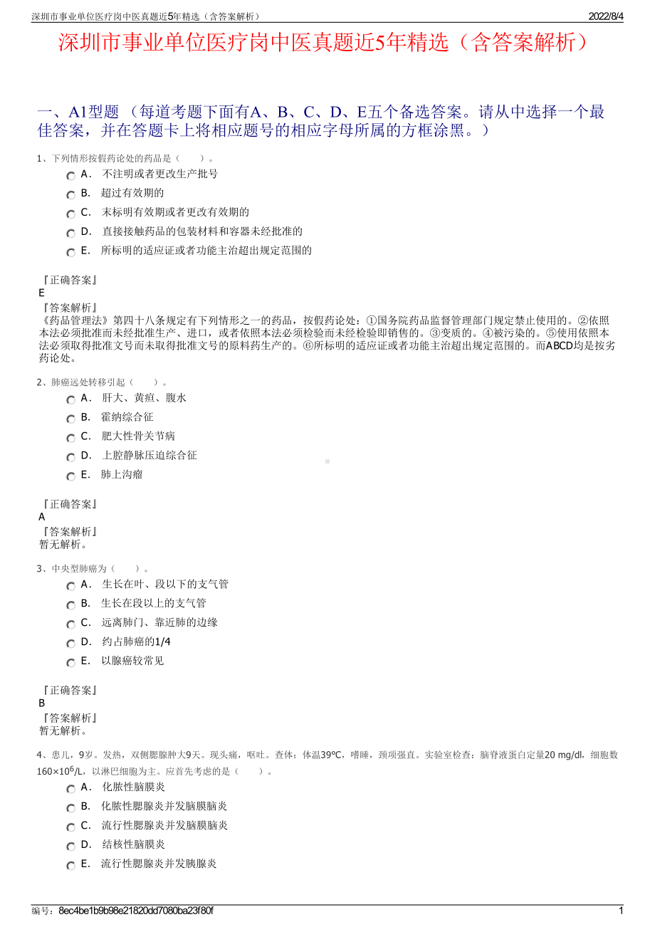 深圳市事业单位医疗岗中医真题近5年精选（含答案解析）.pdf_第1页