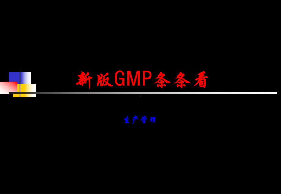 药厂生产管理新版GMP课件.ppt_第2页