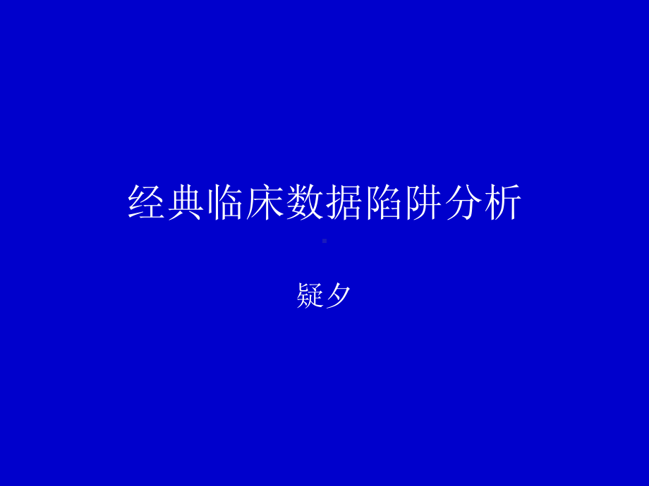 经典临床数据陷阱分析(2)PPT课件.ppt_第1页