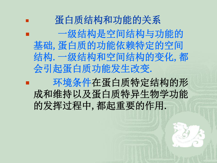 蛋白质化学与蛋白质组学3课件.ppt_第1页