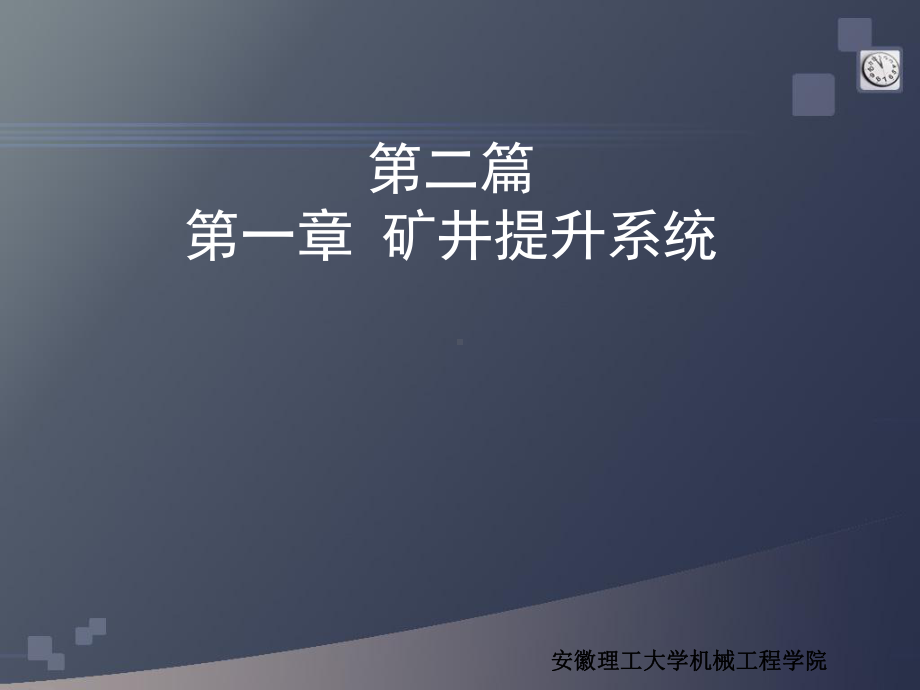 矿井提升系统课件.ppt_第1页