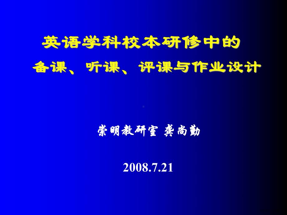 英语学科校本研修中的备课、听课、评课与作业设计课件.ppt_第1页