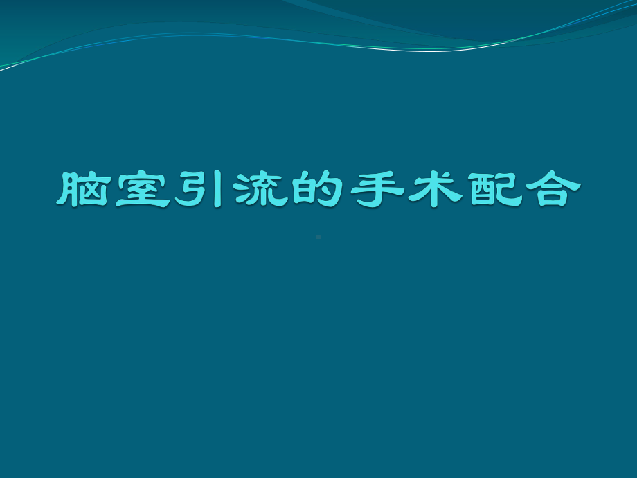 脑室外引流的手术配合课件.ppt_第2页