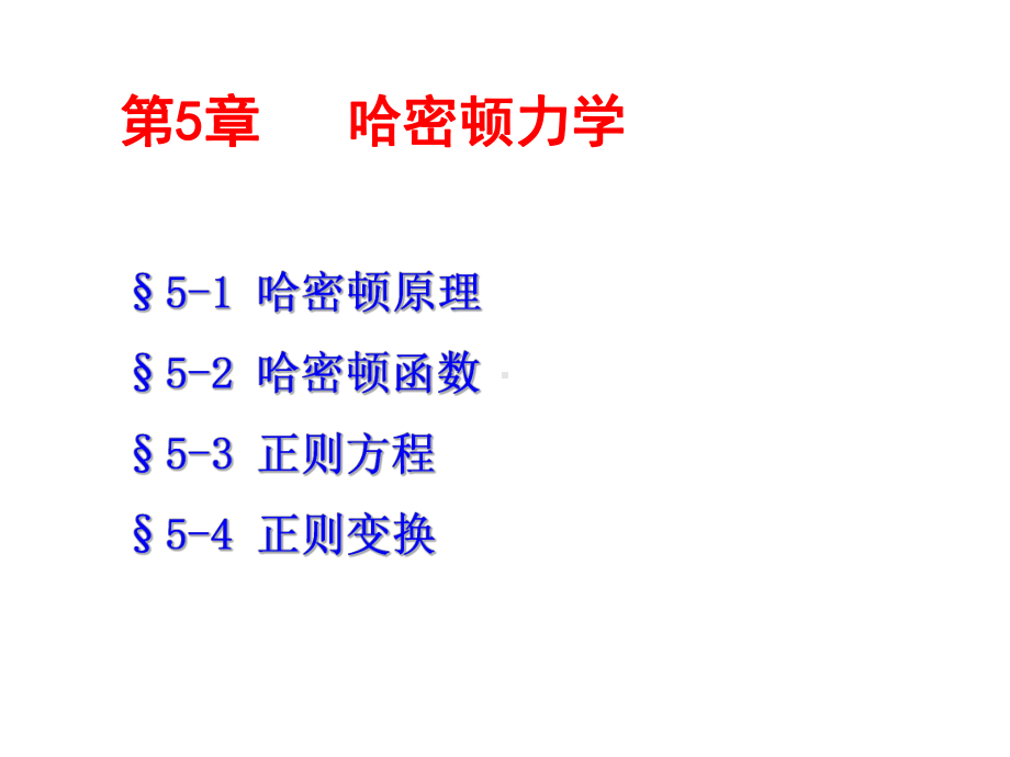 哈密顿力学分解课件.ppt_第1页