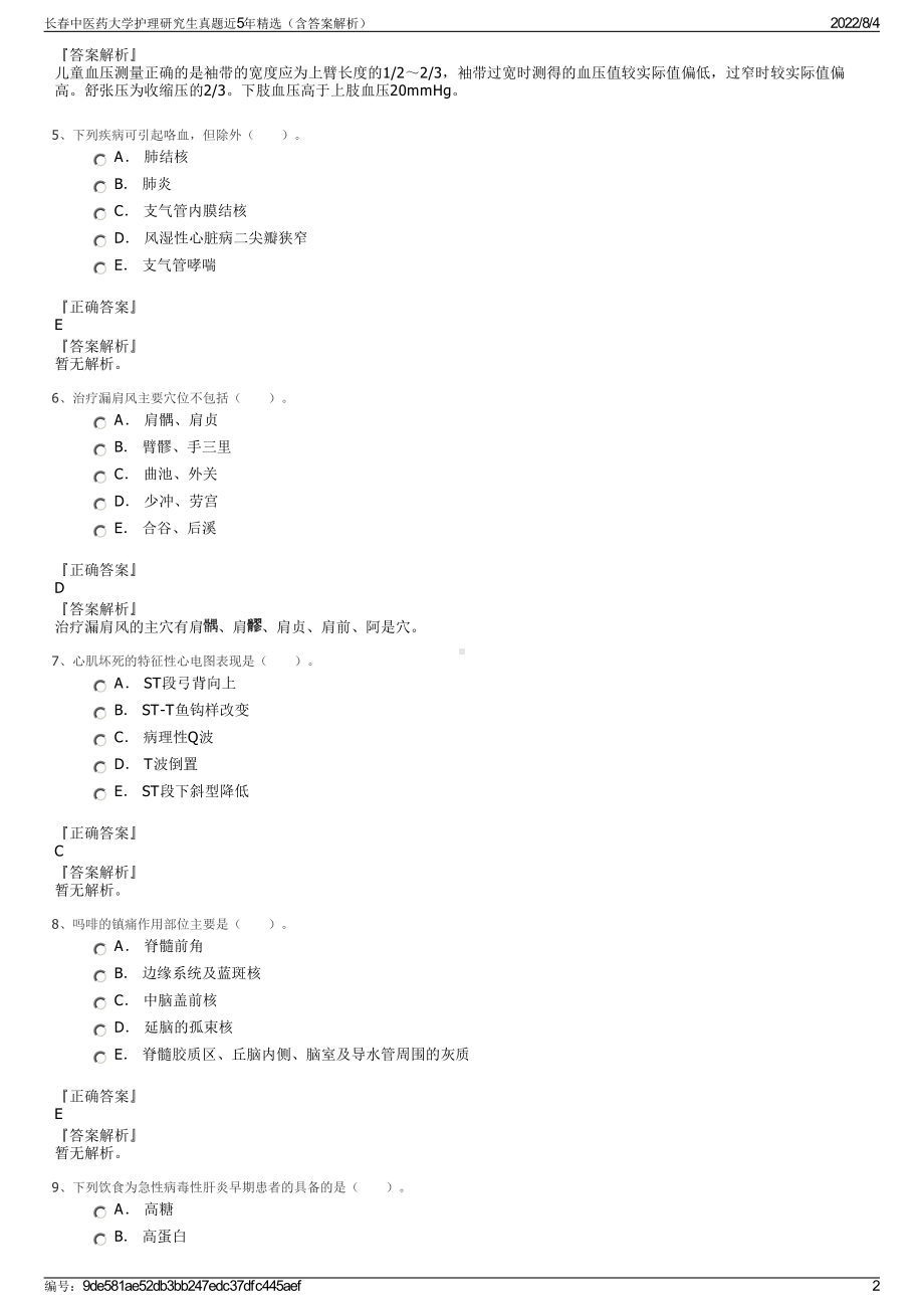 长春中医药大学护理研究生真题近5年精选（含答案解析）.pdf_第2页