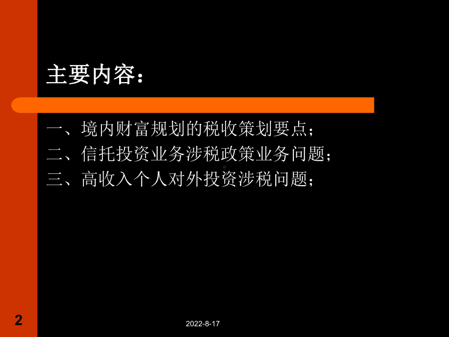 财富规划中的涉税问题2主要内容课件.ppt_第2页