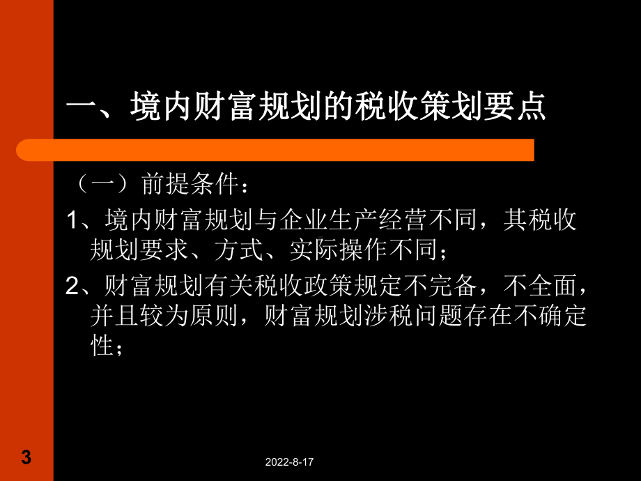 财富规划中的涉税问题2主要内容课件.ppt_第3页