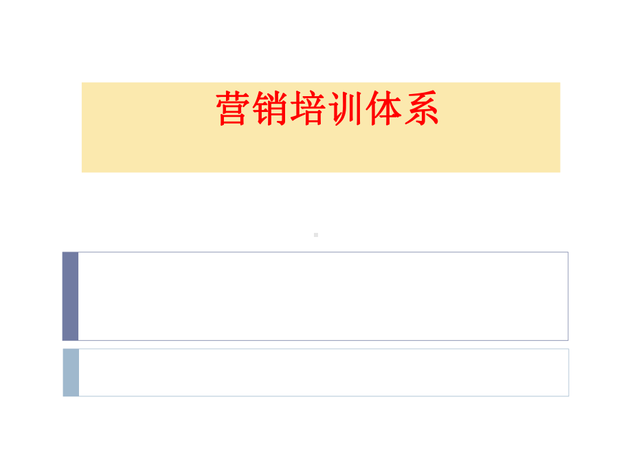 营销培训体系(新能源化工)课件.ppt_第1页