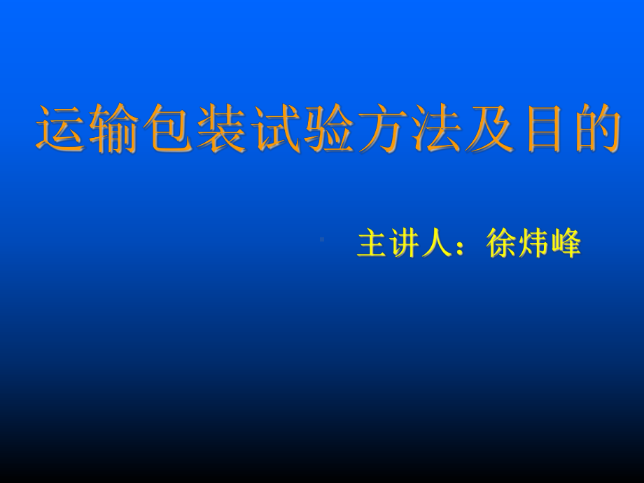 运输包装试验方法及目的课件.ppt_第1页