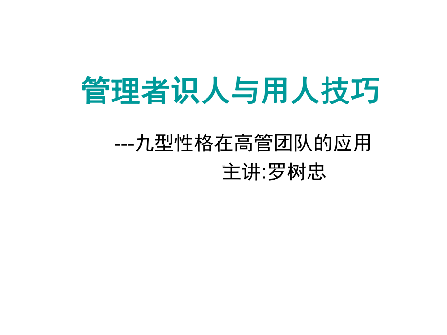 管理者识人与用人技巧(83张幻灯片)汇编课件.ppt_第1页