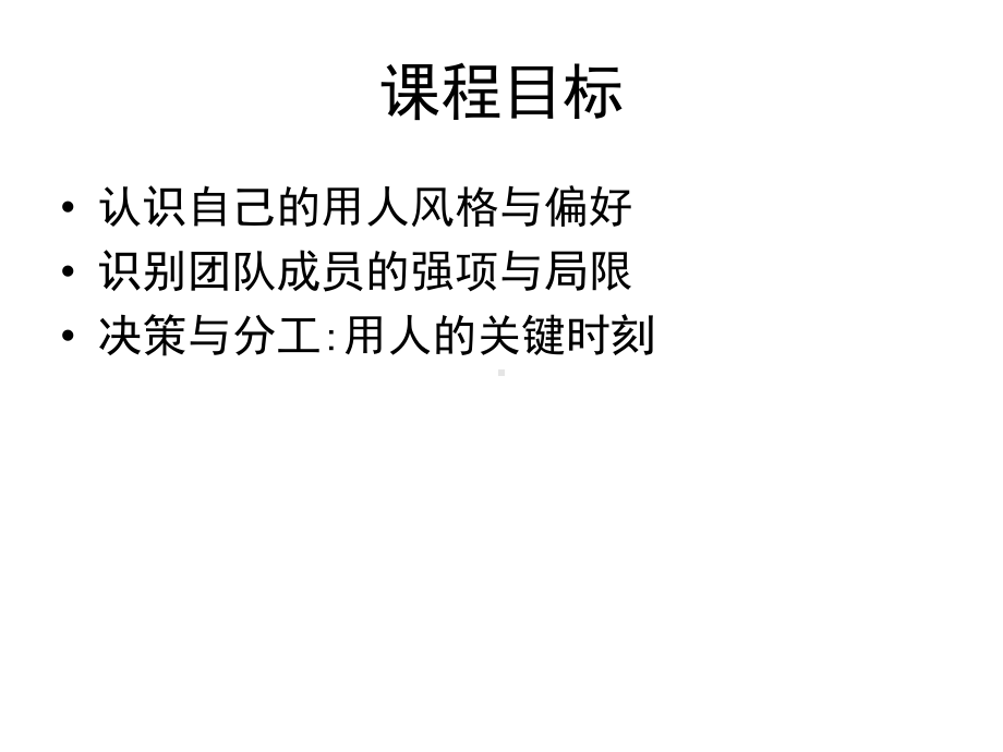 管理者识人与用人技巧(83张幻灯片)汇编课件.ppt_第2页