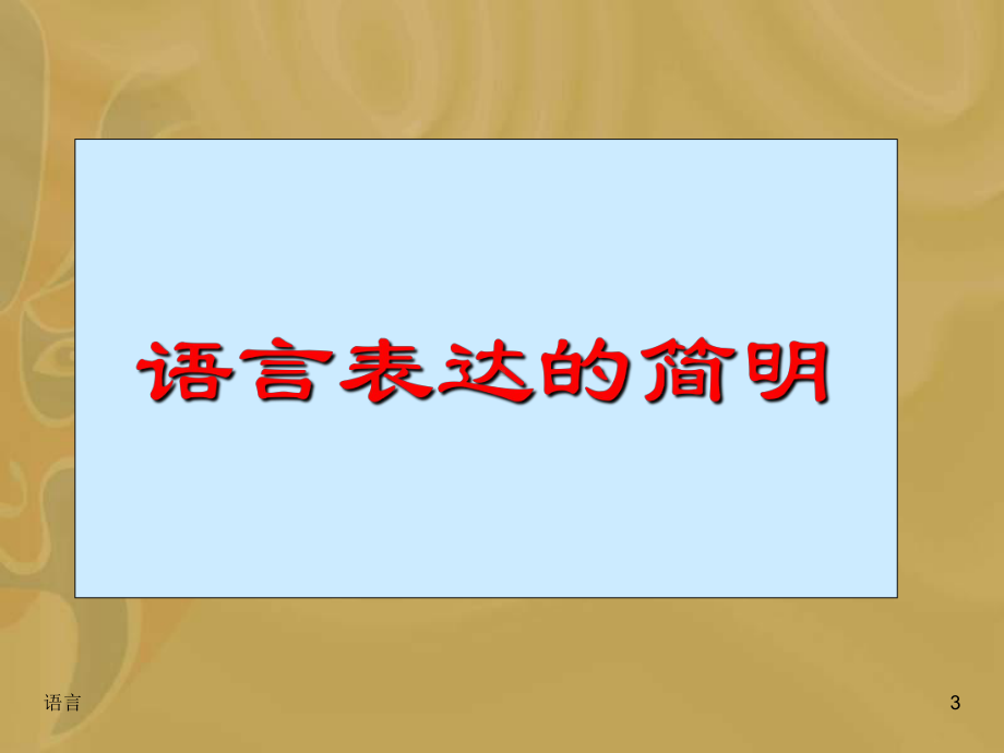 语言的简明得体课件.ppt_第3页