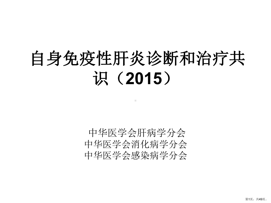 自免肝诊断和治疗共识剖析课件.ppt_第1页