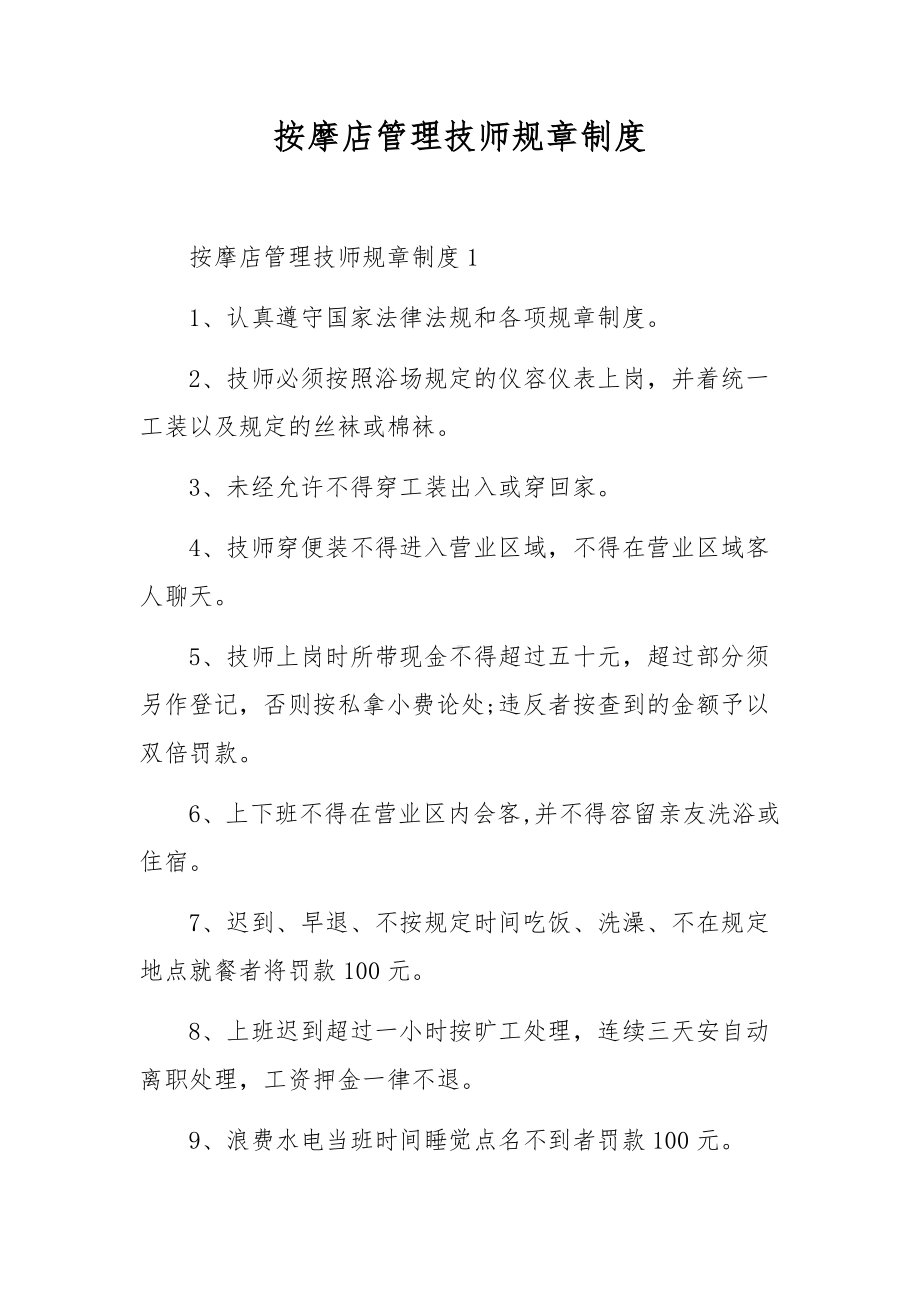 按摩店管理技师规章制度.docx_第1页