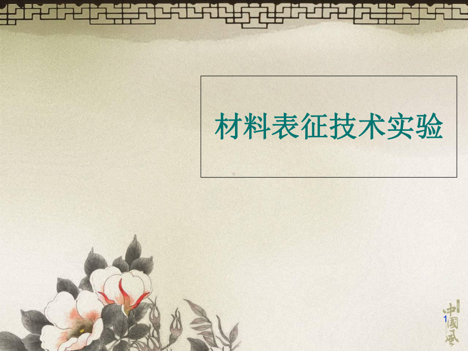 粒度表征方法课件.ppt_第1页