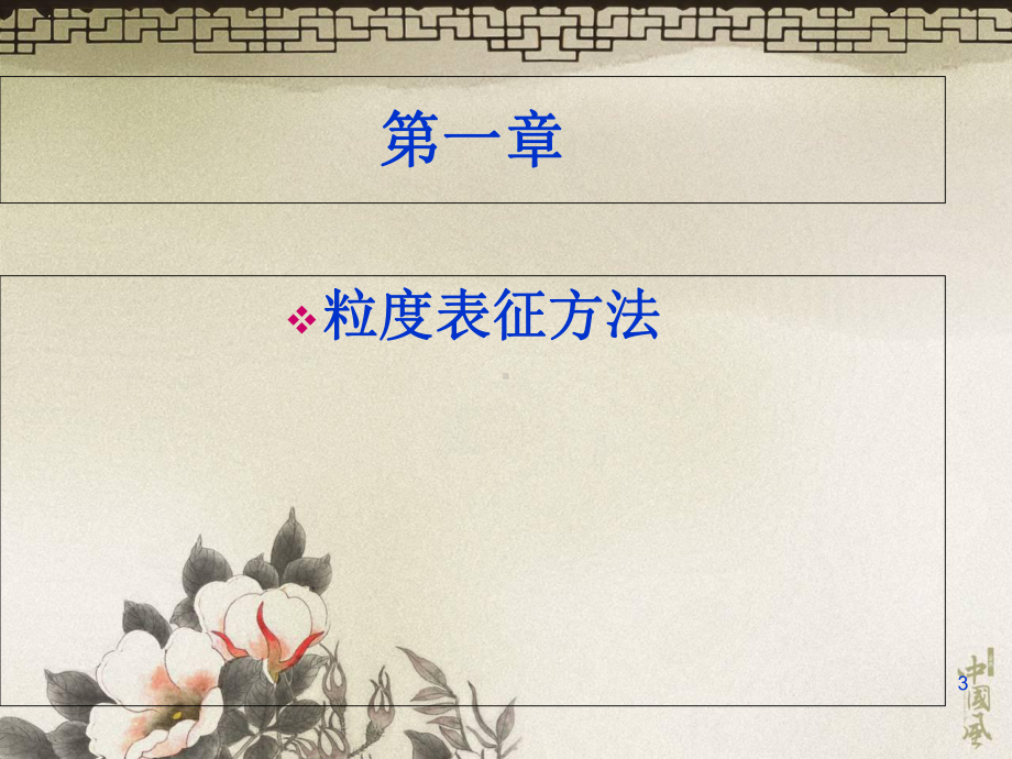 粒度表征方法课件.ppt_第3页