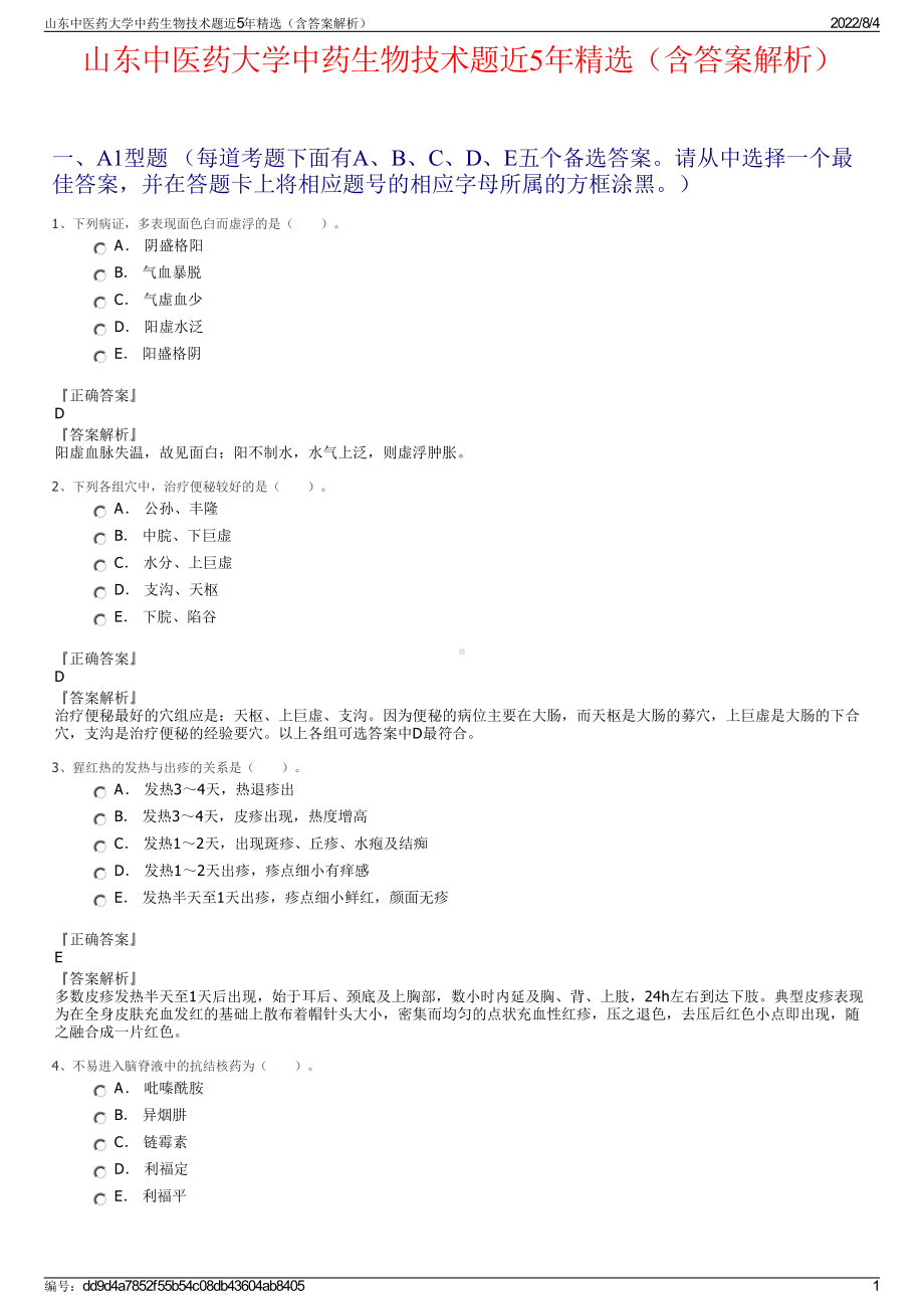 山东中医药大学中药生物技术题近5年精选（含答案解析）.pdf_第1页