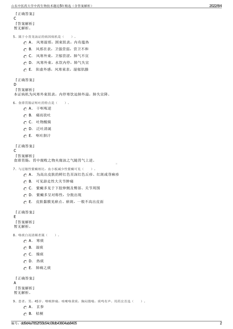 山东中医药大学中药生物技术题近5年精选（含答案解析）.pdf_第2页