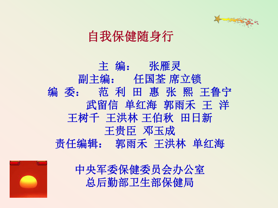 自我保健随身行课件.ppt_第2页