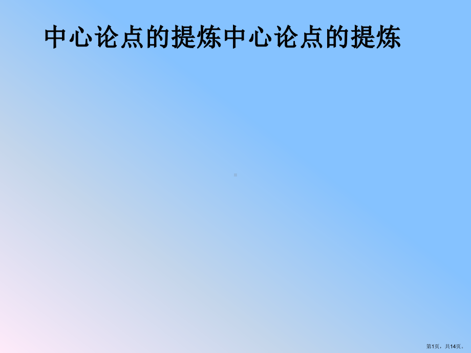 议论文中心论点课件.ppt_第1页