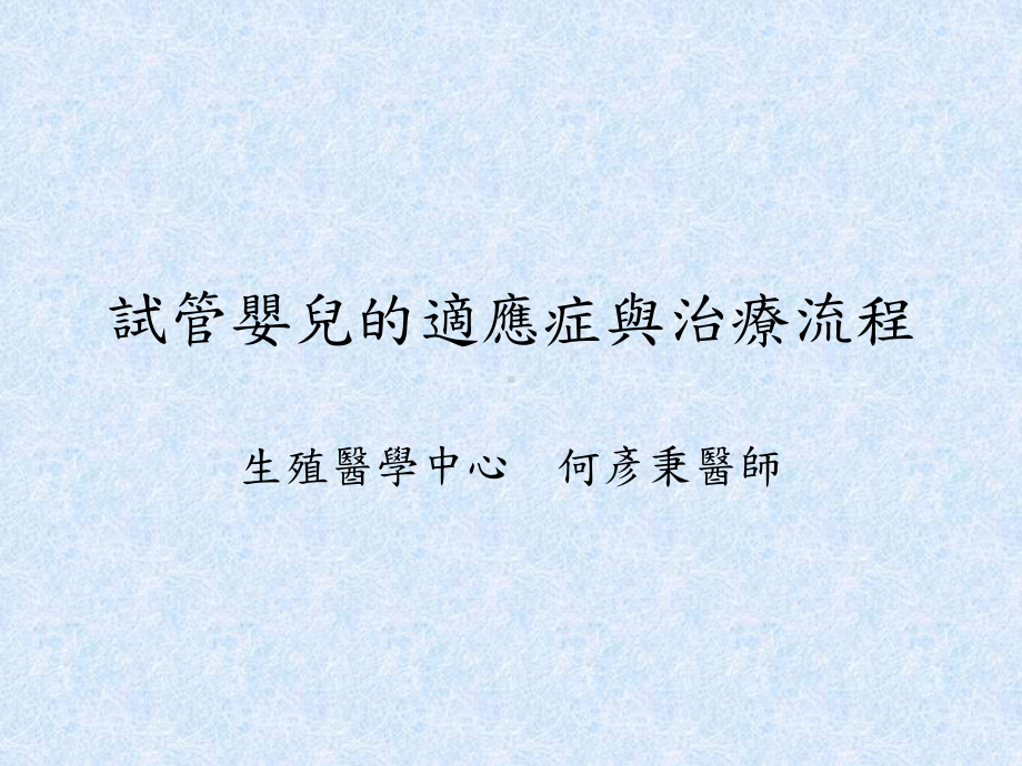 试管婴儿的适应症与治疗流程课件.ppt_第1页