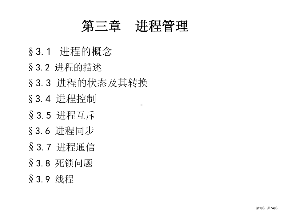 计算机操作系统(第03章)课件.ppt_第1页