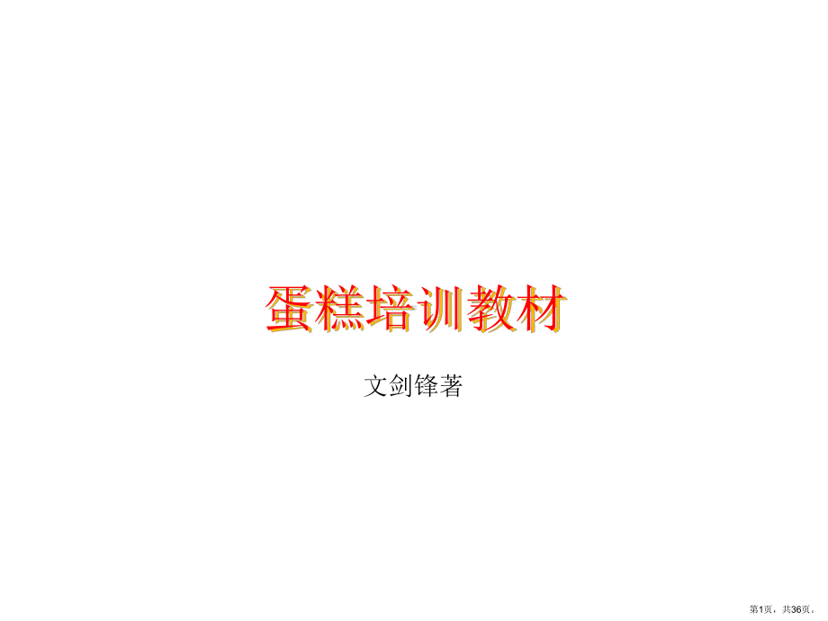 蛋糕班培训教材精品课件.ppt_第1页