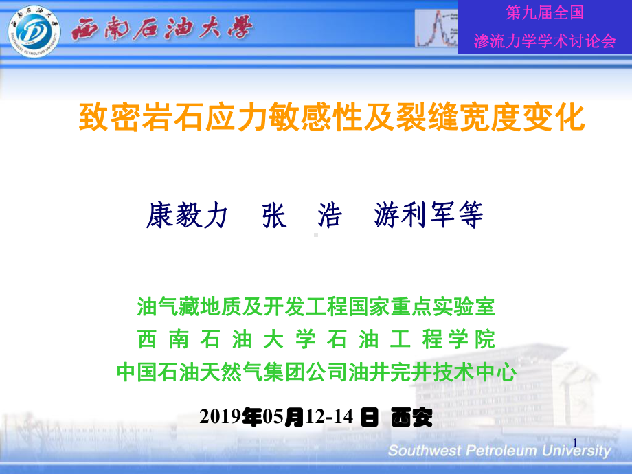 致密岩石应力敏感性及裂缝宽度变化课件.ppt_第1页