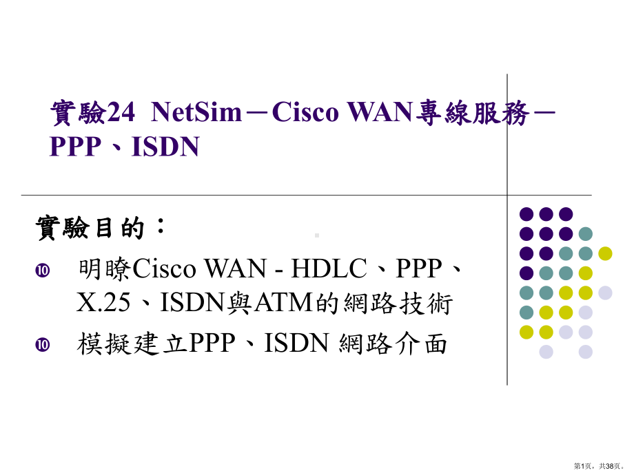 试验24NetSimCiscoWAN专线服务PPPISDN课件.ppt_第1页