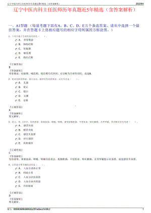 辽宁中医内科主任医师历年真题近5年精选（含答案解析）.pdf