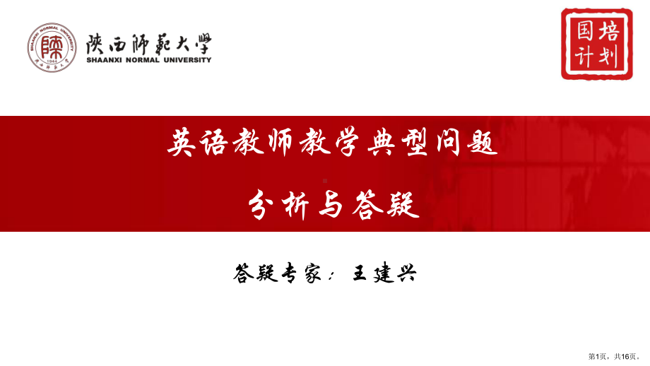 英语教师教学典型问题分析与答疑课件.ppt_第1页