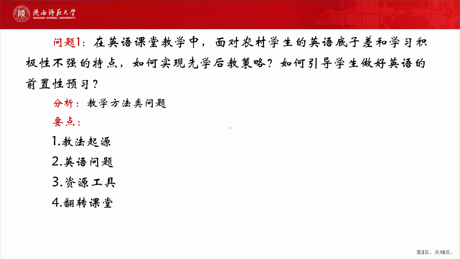 英语教师教学典型问题分析与答疑课件.ppt_第3页