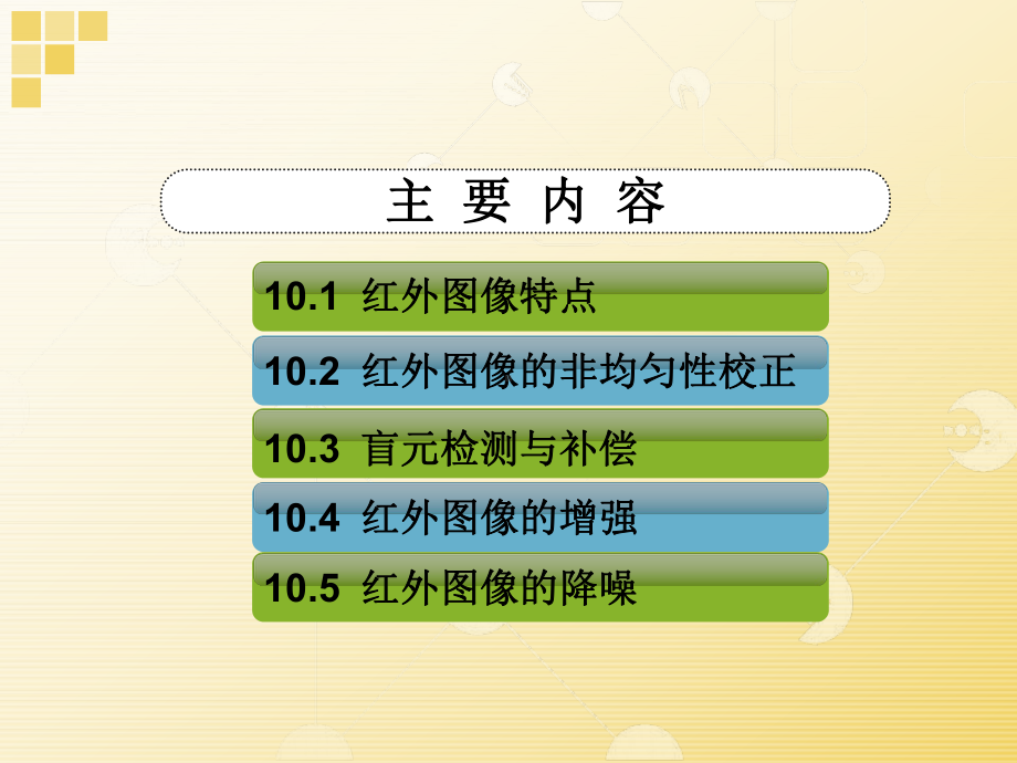 红外图像处理技术课件.ppt_第2页