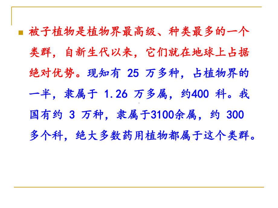 药用植物学课件-被子植物代表植物(一)(同名).ppt_第2页