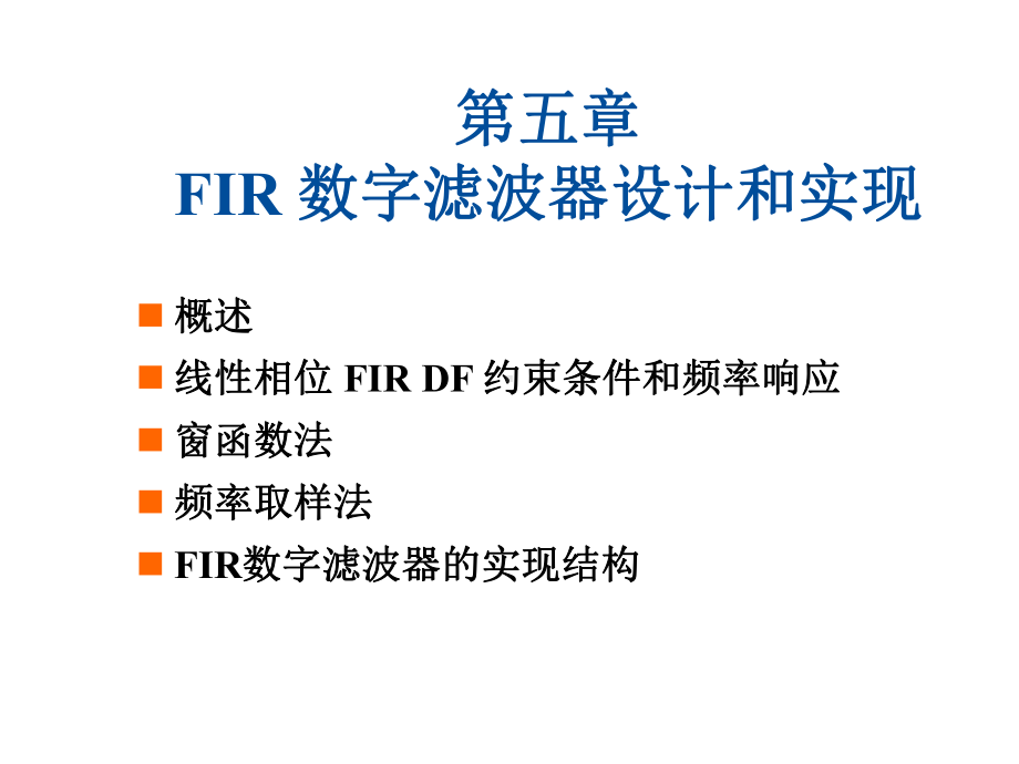 FIR数字滤波器设计和实现课件.ppt_第1页