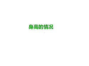 身高的情况∣北师大版课件.ppt