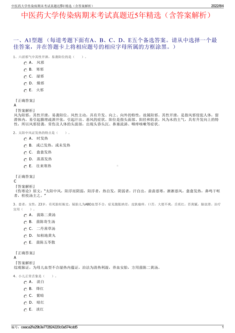 中医药大学传染病期末考试真题近5年精选（含答案解析）.pdf_第1页