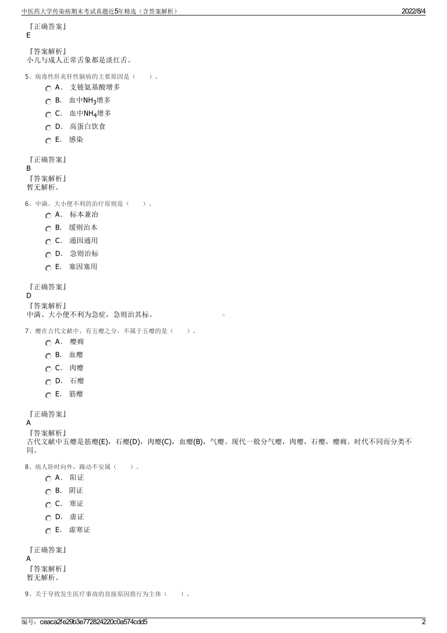 中医药大学传染病期末考试真题近5年精选（含答案解析）.pdf_第2页