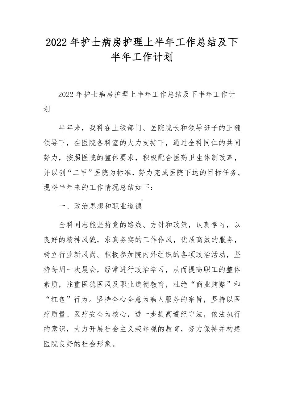 2022年护士病房护理上半年工作总结及下半年工作计划.docx_第1页