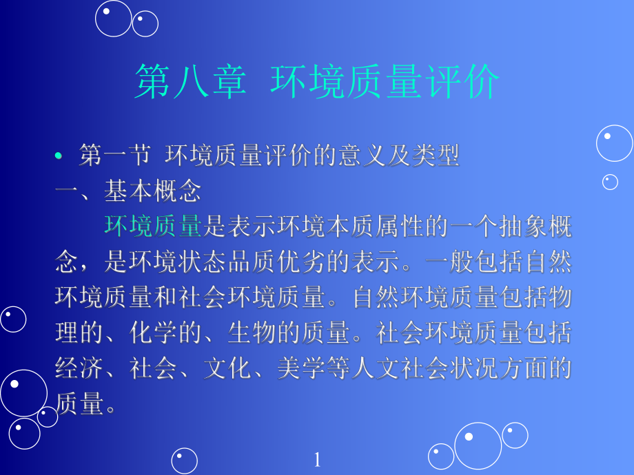 环境质量评价PowerPointPresentation课件.ppt_第1页